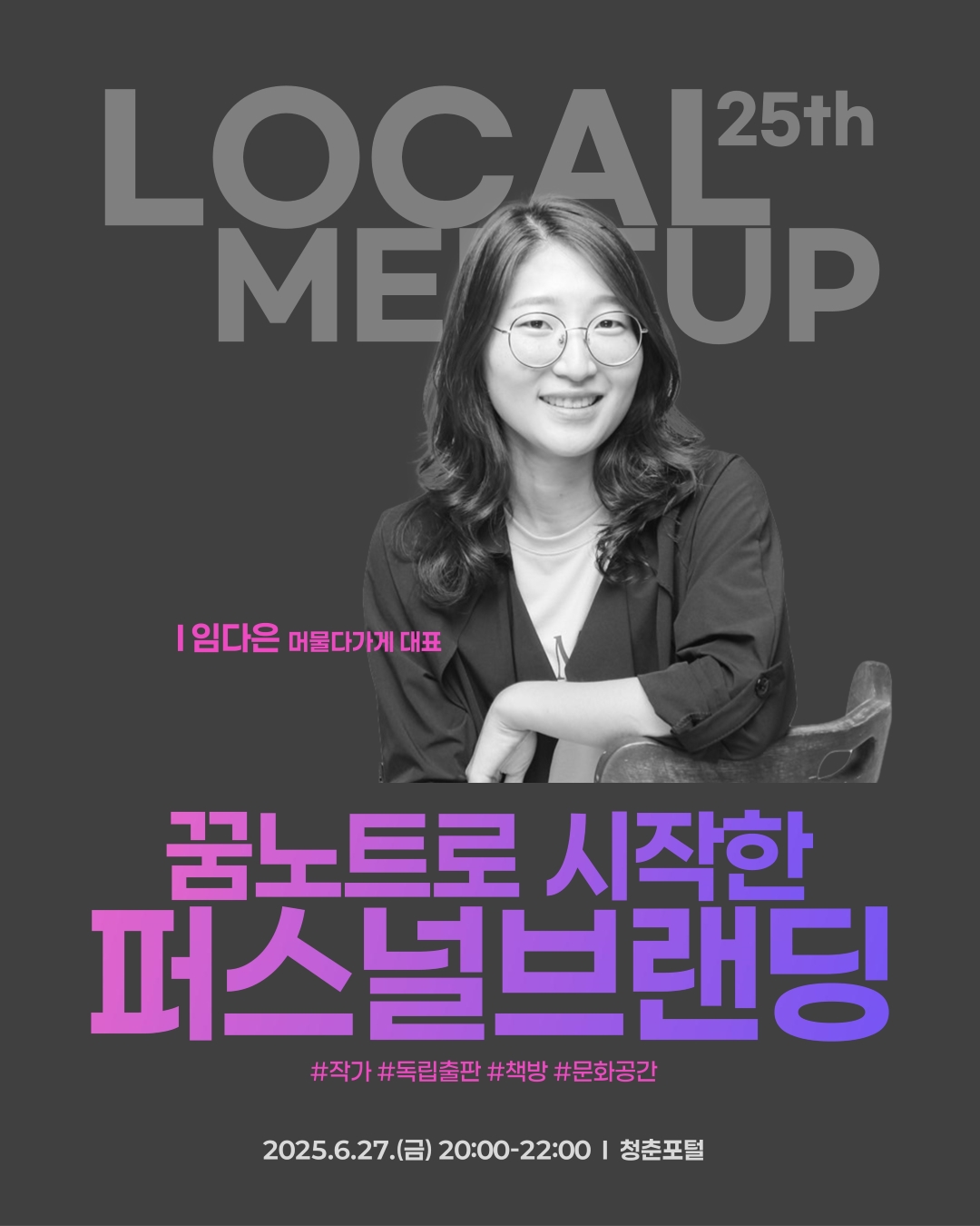 제25회 로컬밋업 - 꿈노트로 시작한 퍼스널브랜딩