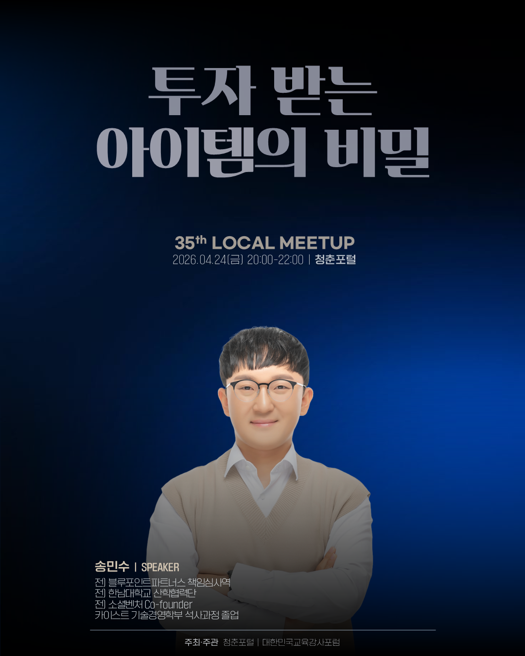 제35회 로컬밋업 - 투자 받는 아이템의 비밀