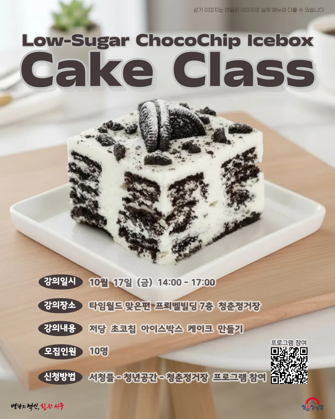저당 초코칩 아이스박스 케이크 만들기 클래스