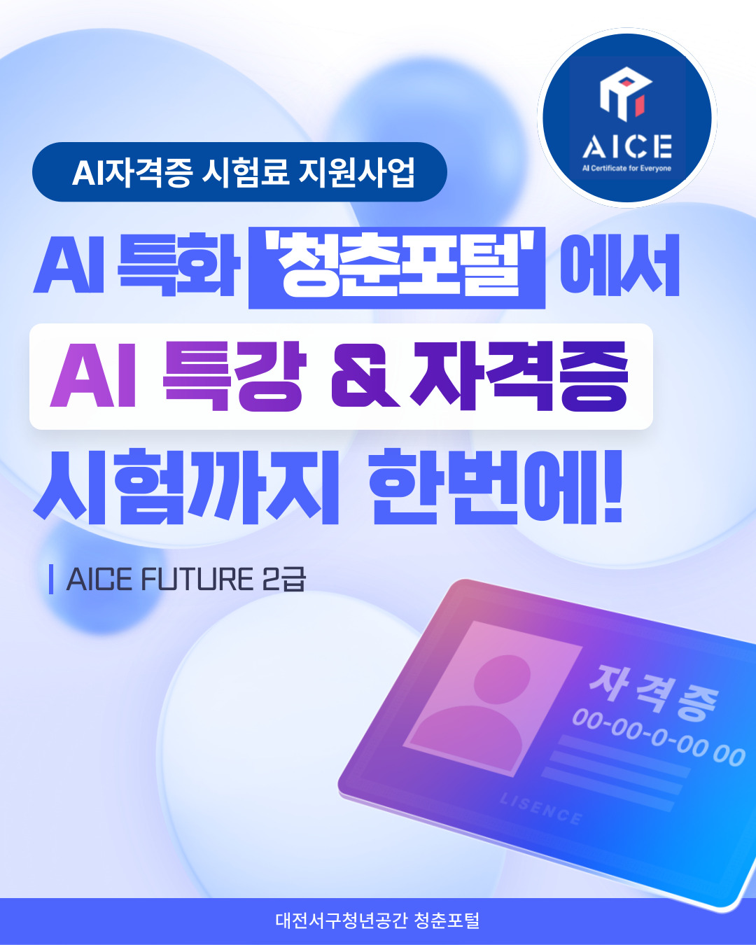 AI 특강 & 자격증 시험까지 한번에!