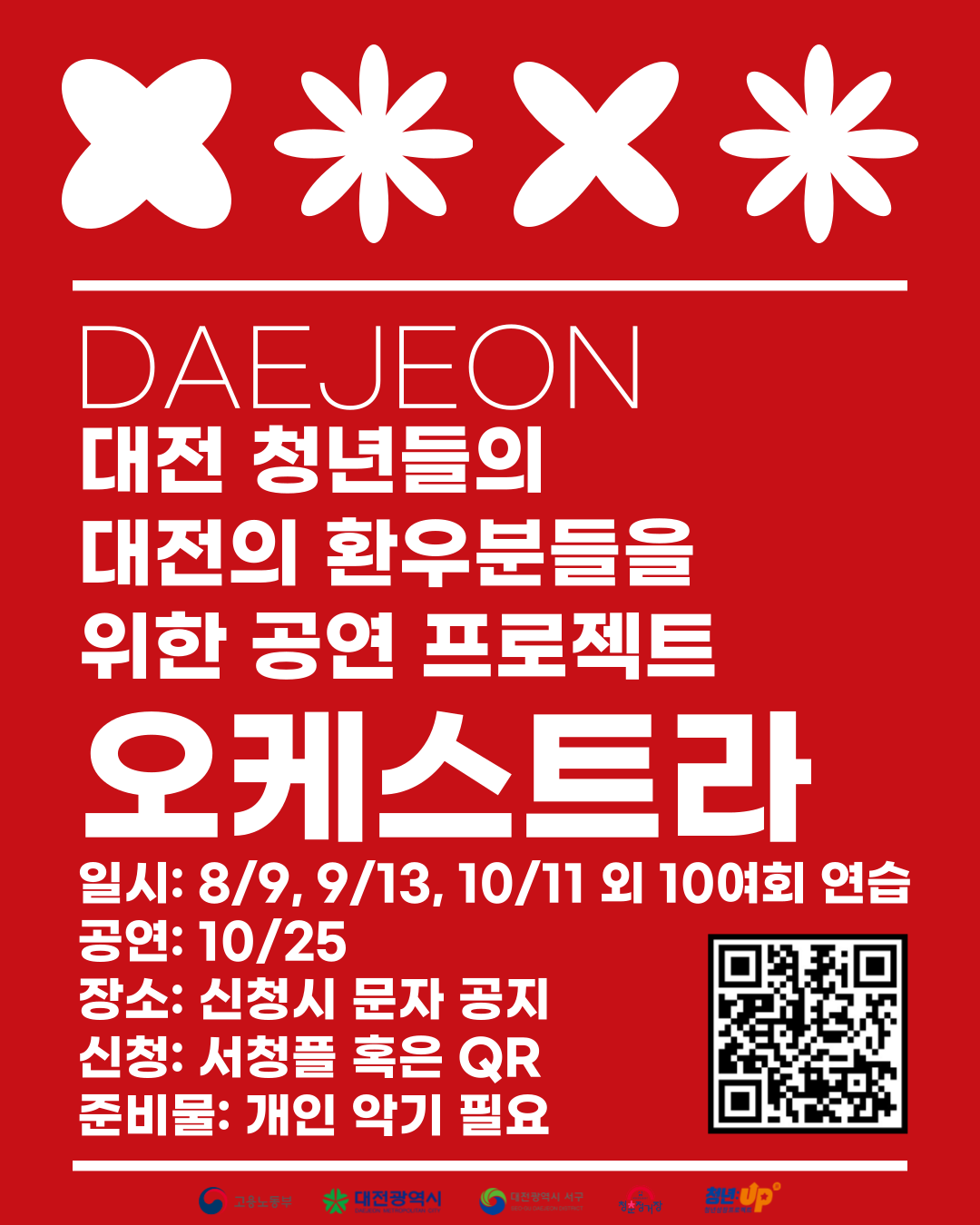 환우분들을 위한 오케스트라 연주회 모집