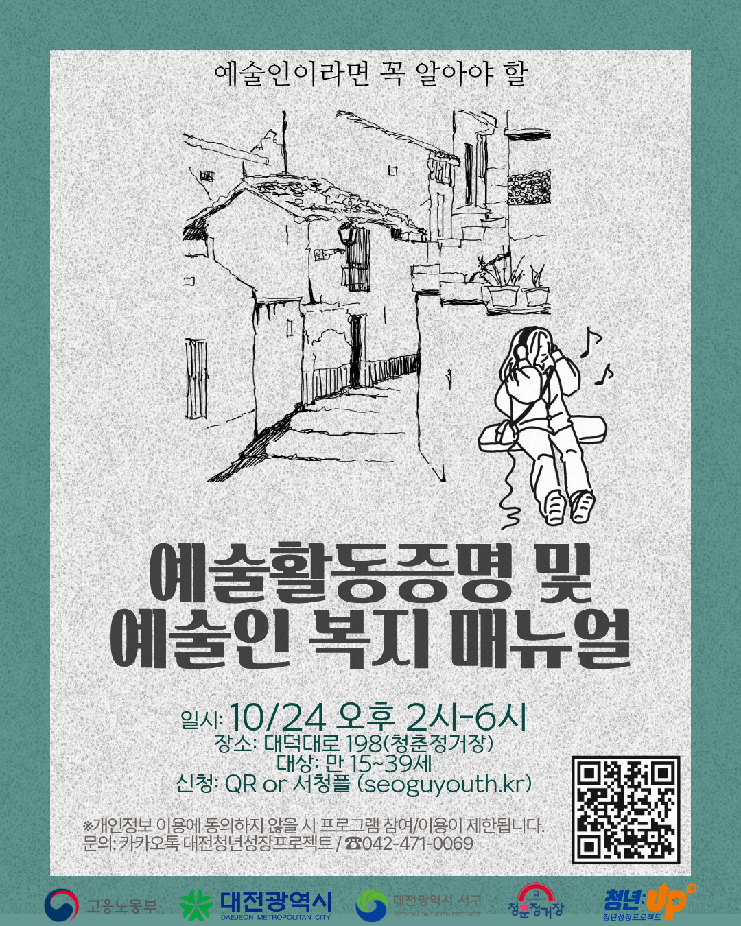 [청년성장프로젝트]예술활동증명 및 예술인 복지 매뉴얼