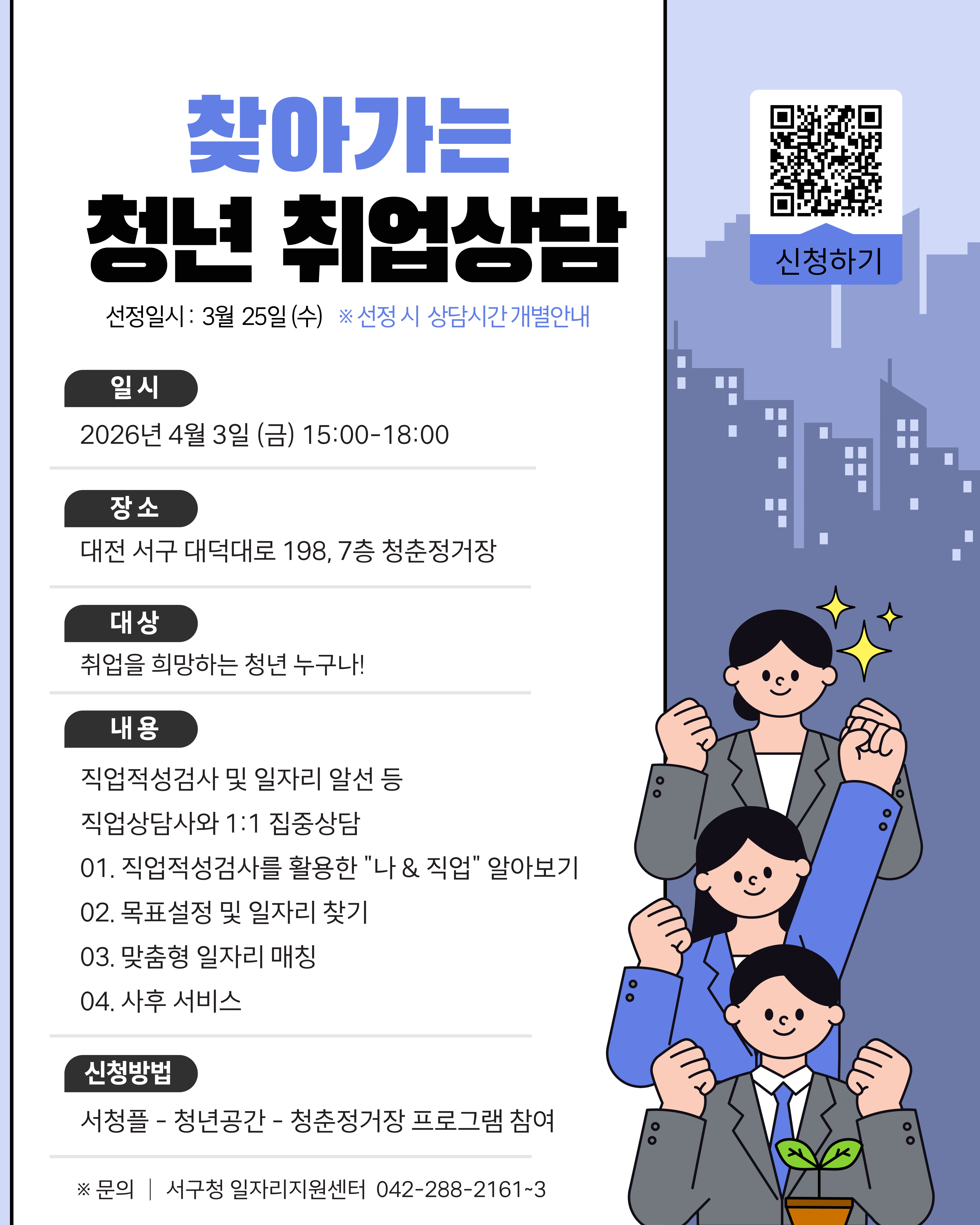 [대전서구청x청춘정거장] 찾아가는 청년 취업상담