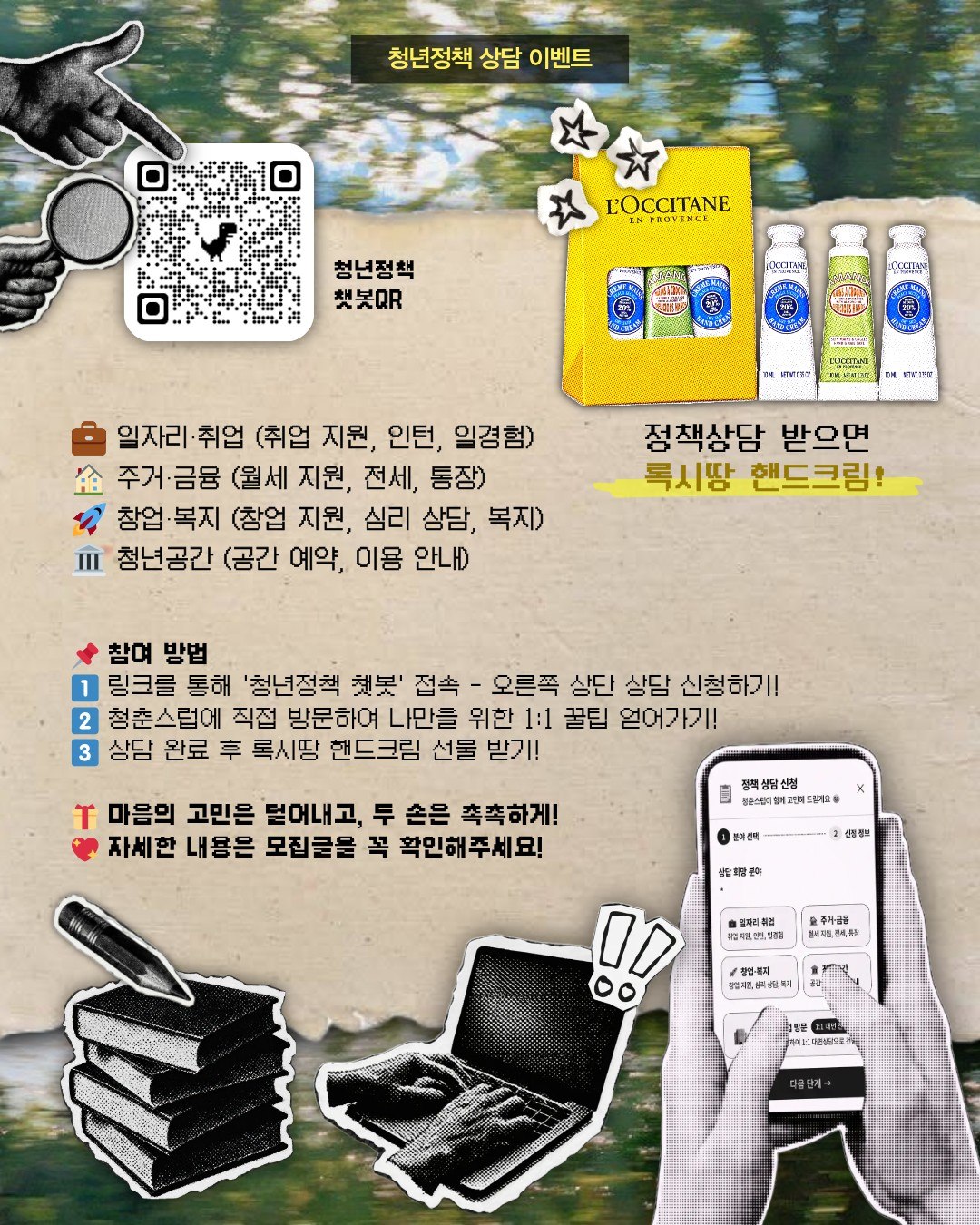♡ 청춘스럽 정책상담 이벤트 + 록시땅 핸드크림 ♡