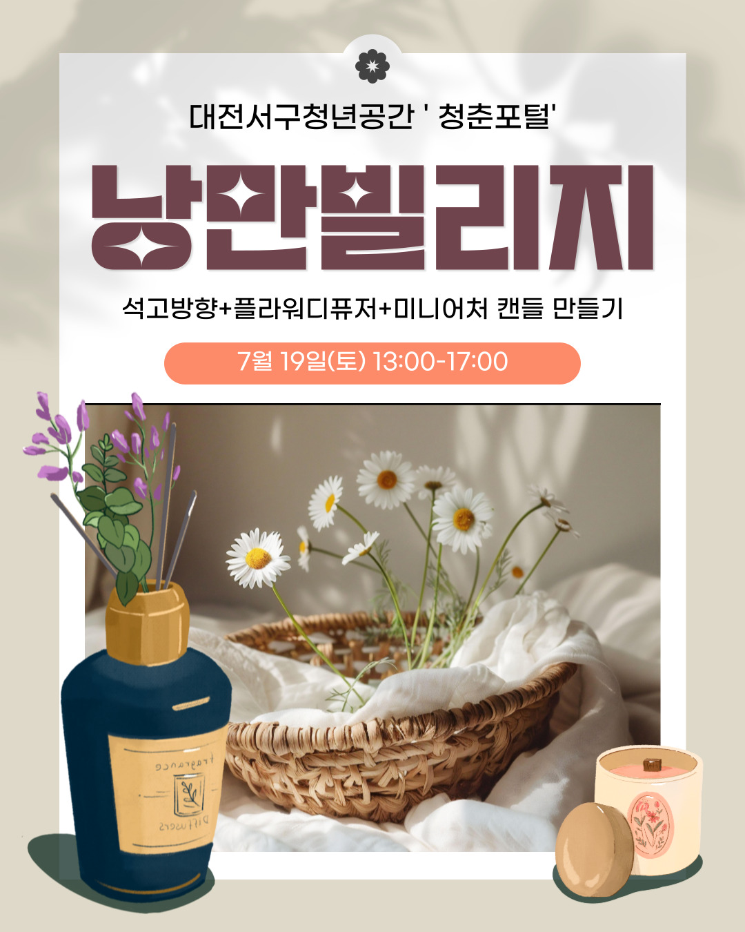 낭만빌리지(석고방향제&플라워디퓨저&미니캔들 만들기)