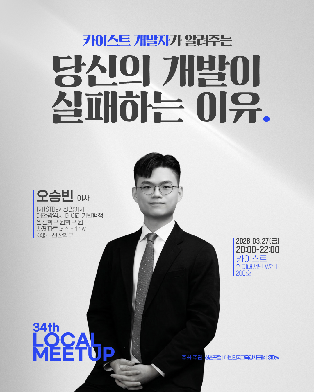제34회 로컬밋업 - 당신의 개발이 실패하는 이유