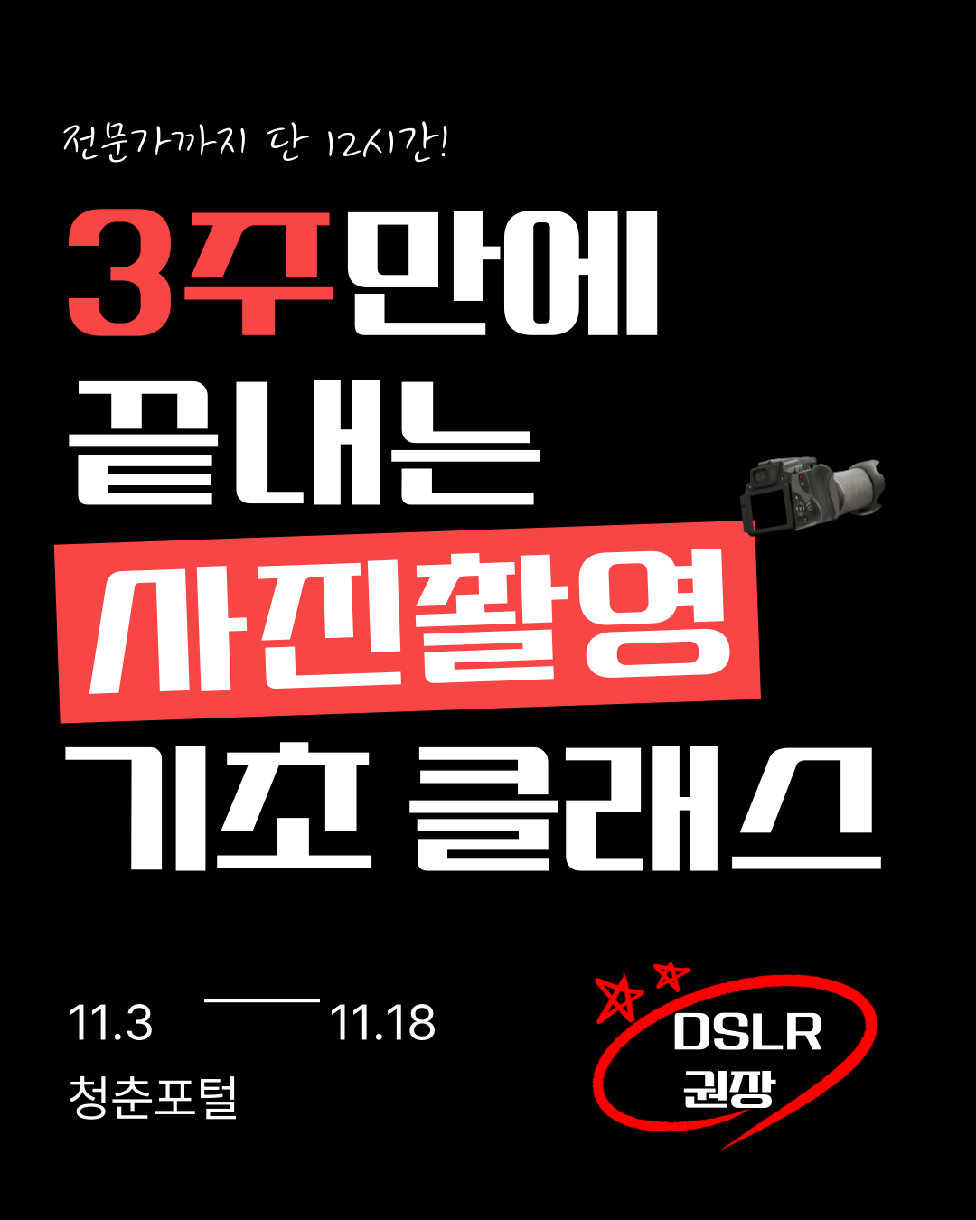 3주만에 끝내는 사진촬영 기초 클래스