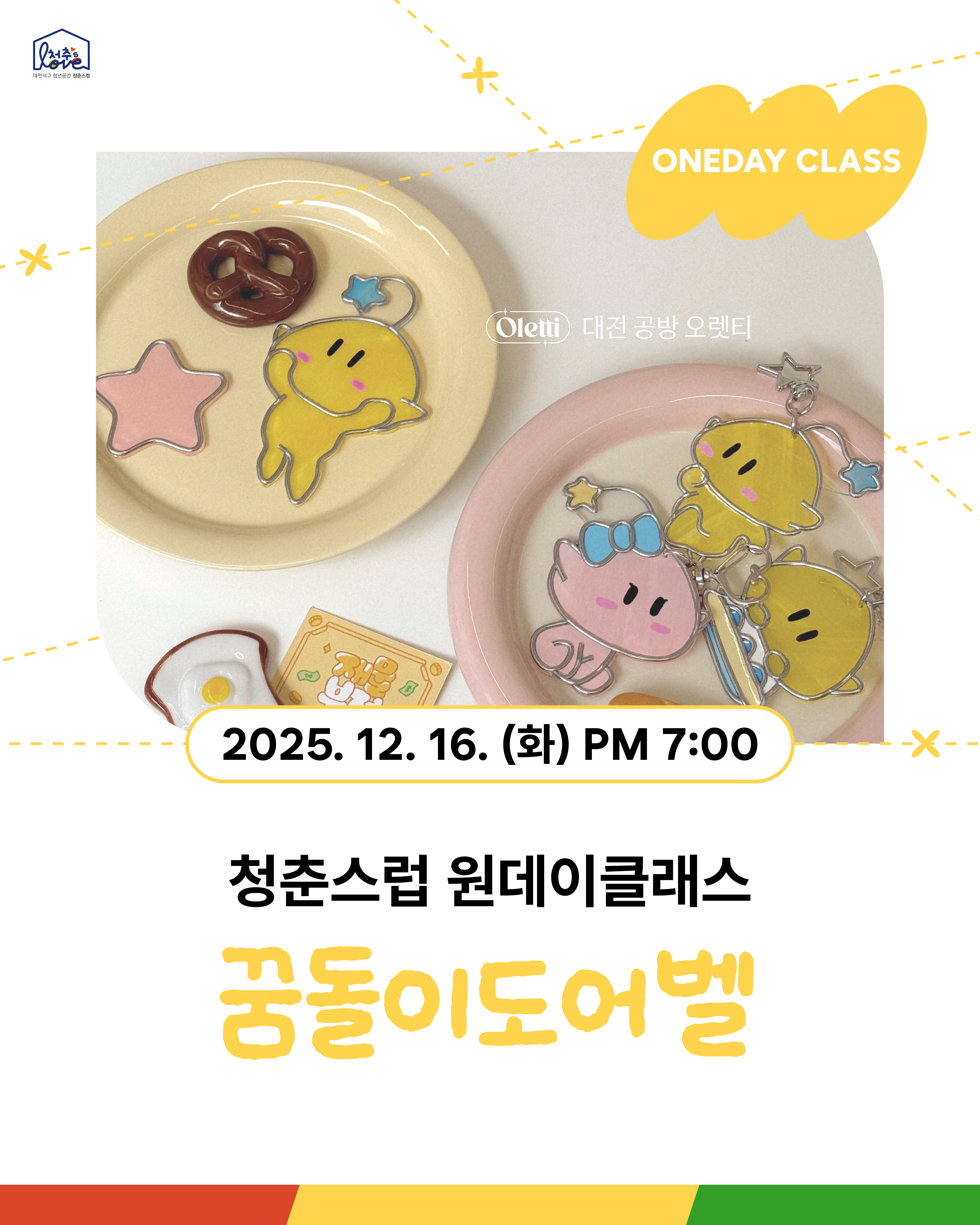 ♣ 원데이클래스 꿈돌이도어벨 ♣
