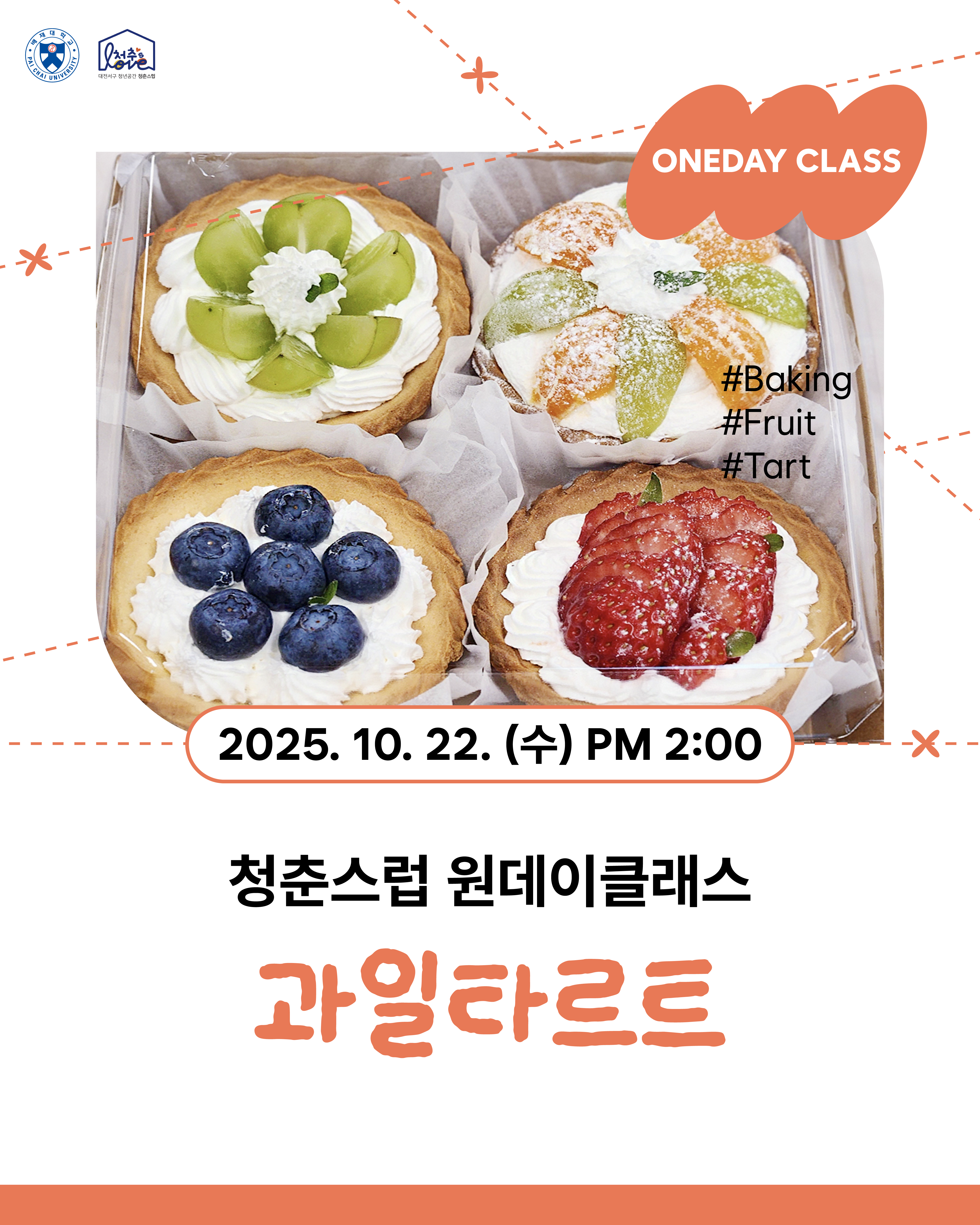 ♬ 원데이클래스 과일타르트 ♬