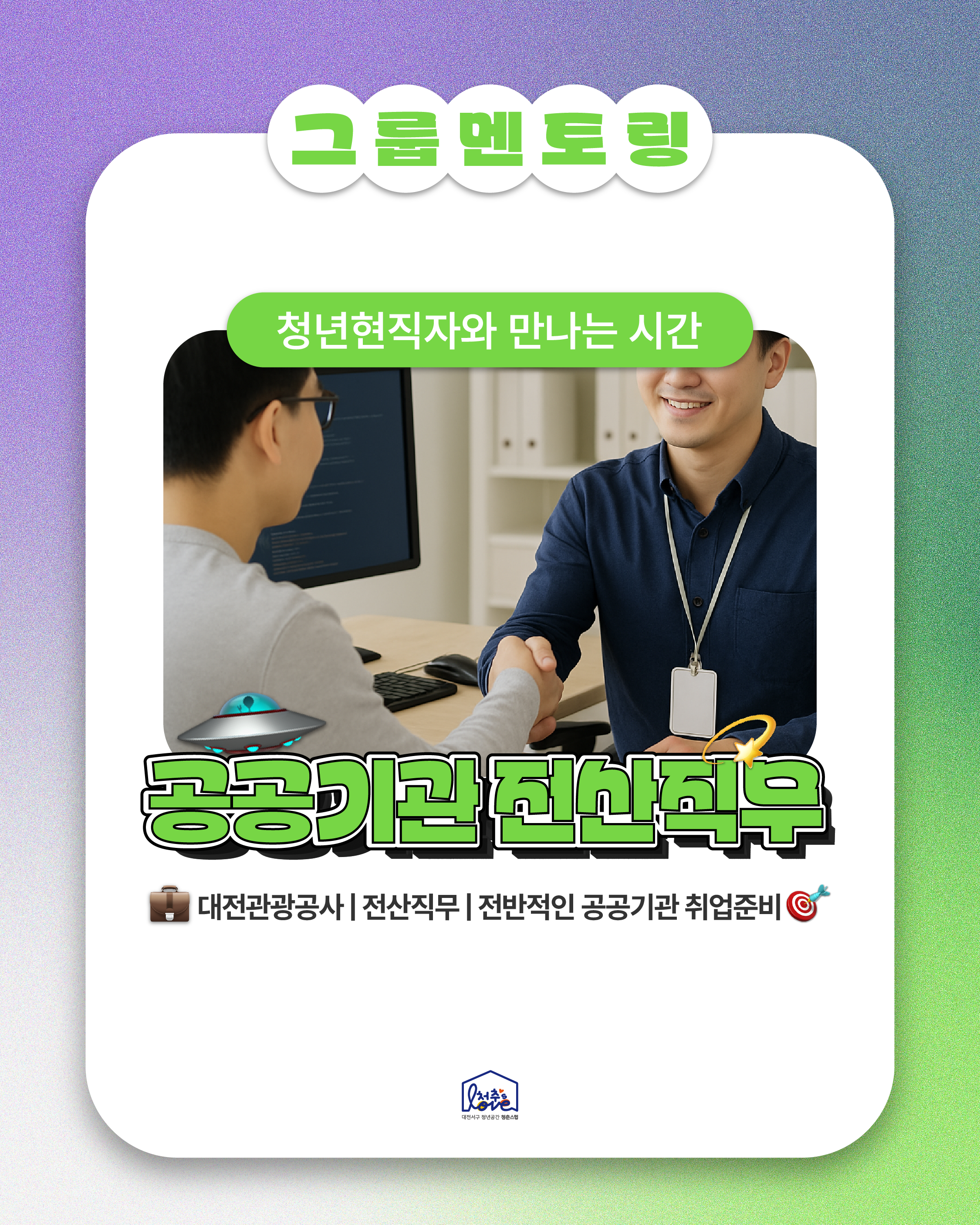 2025 그룹멘토링 [공공기관 전산직무]