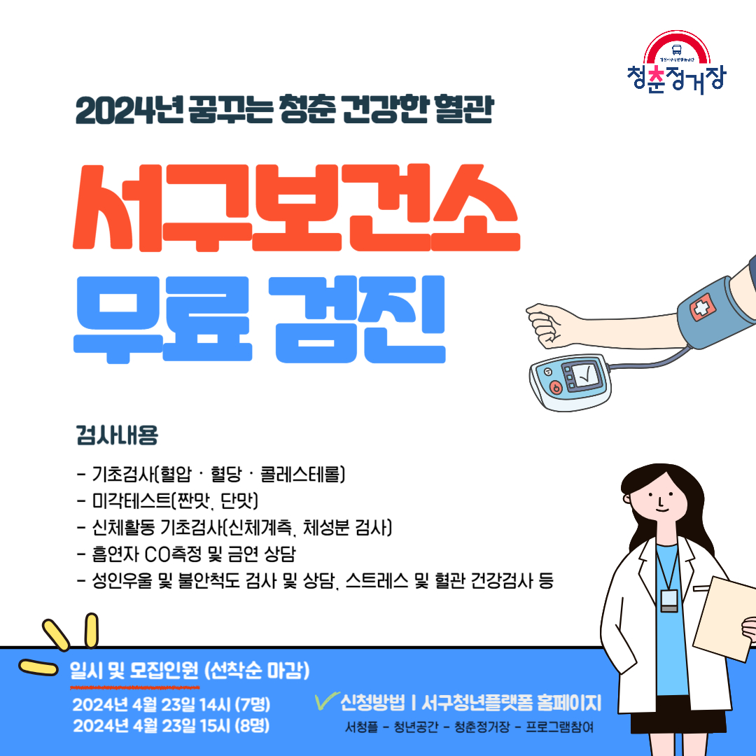 [2024년 꿈꾸는 청춘 건강한 혈관]서구보건소 무료 검진