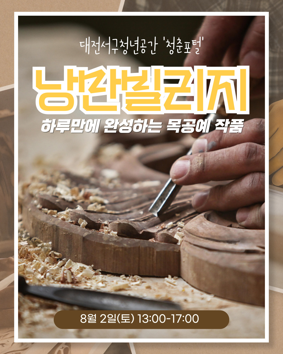 낭만빌리지(하루만에 완성하는 목공예 클래스)