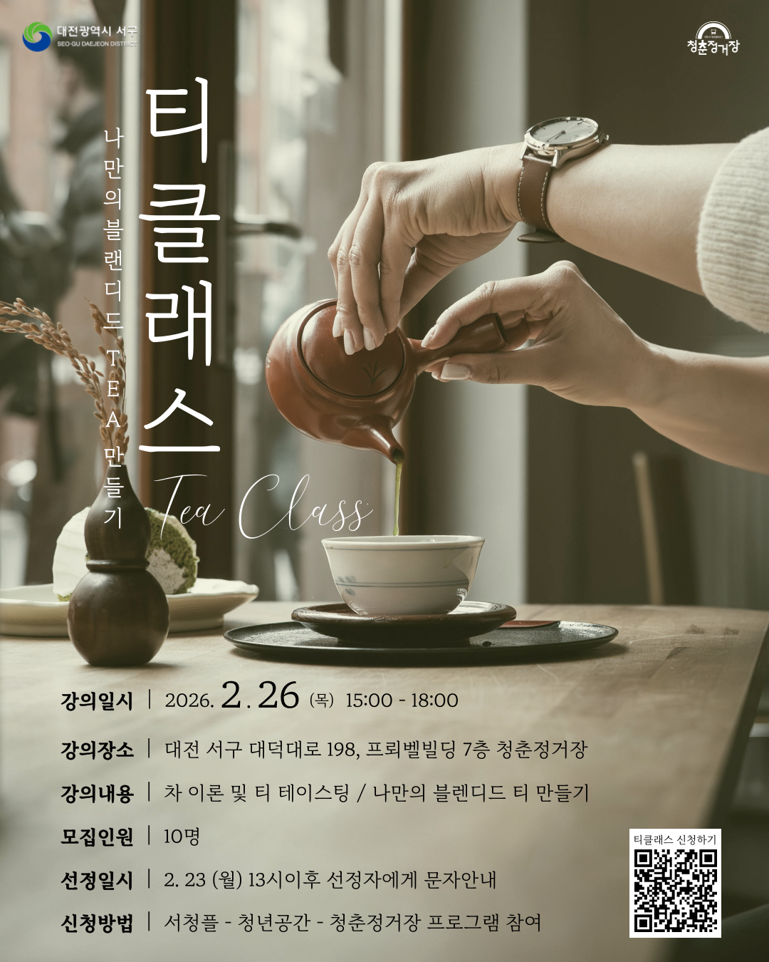 나만의 블랜디드 티(TEA) 만들기 클래스