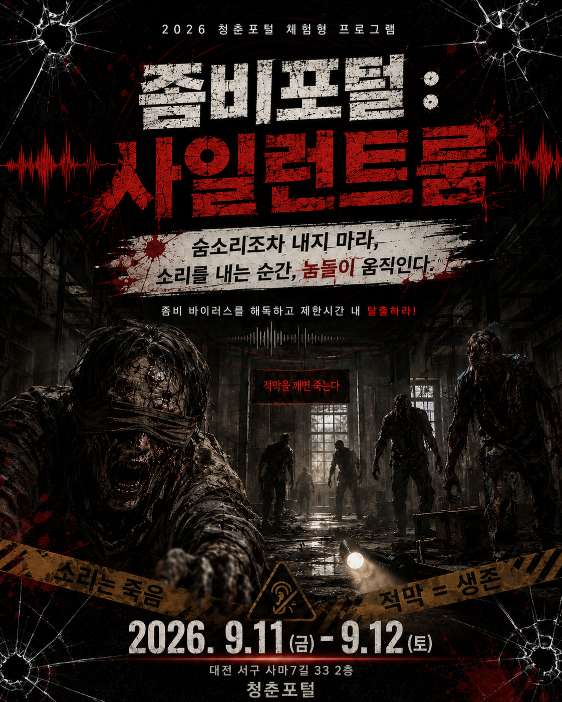 9/11 좀비포털:사일런트룸 3회차 18:00~18:25