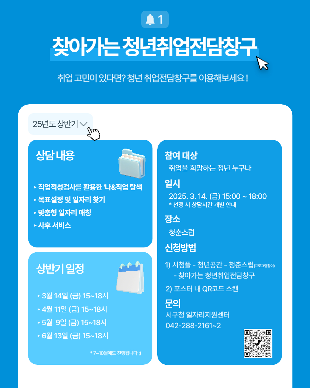 서구청 찾아가는 청년취업전담창구 (청춘스럽)