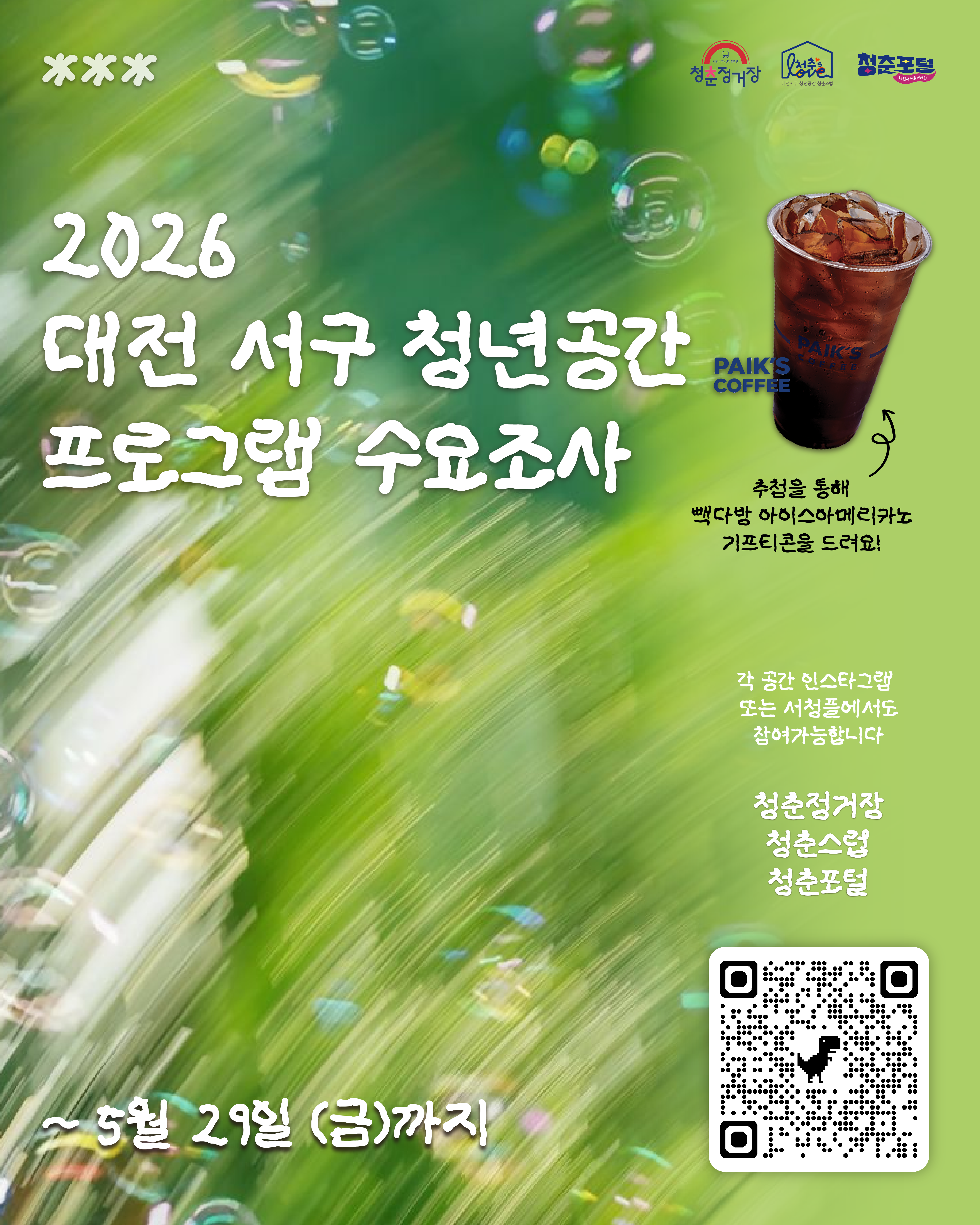 대전 서구 청년공간 프로그램 수요조사