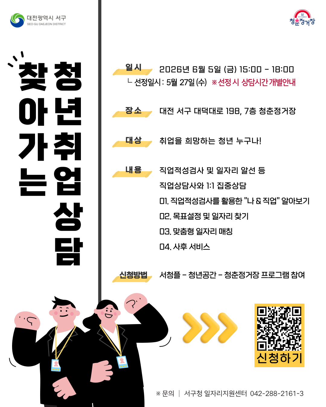 [대전서구청x청춘정거장] 찾아가는 청년 취업상담