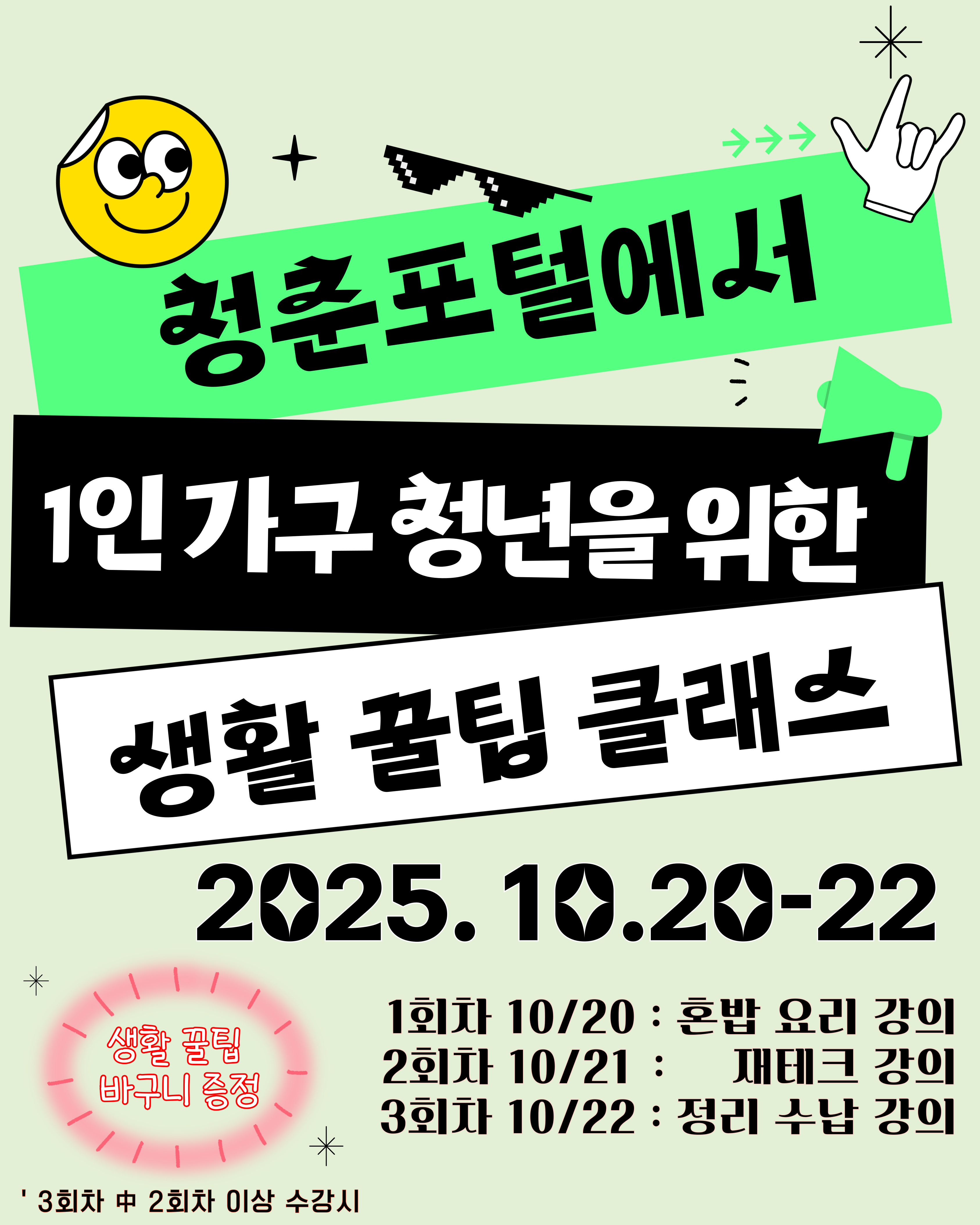 1인 가구 청년을 위한 생활 꿀팁 클래스
